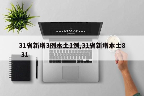 31省新增3例本土1例,31省新增本土8 31